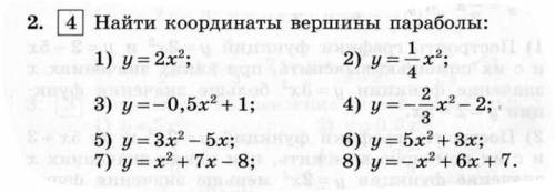 с алгеброй 8 класс! (найдите координаты вершины параболы)