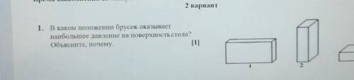 2 вариант 1. В каком положении брусок оказываетнаибольшее давление на поверхность стола?Объясните, п