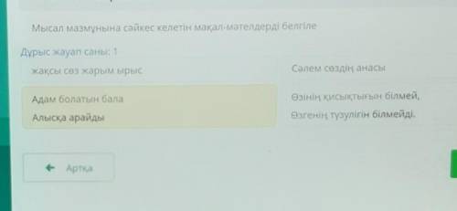 Мысал мазмұнына сәйкес келетін мақал мәтелді белгіле өтінем ответ қатты қажет сіңіліме​