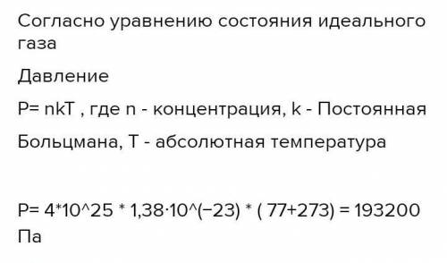 Записать только условие к задачам. 1. Определить давление газа при температуре 77⁰C, если его концен