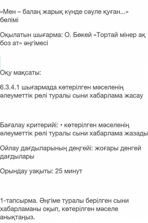 Мен – балаң жарық күнде сәуле қуған...» бөлімі Оқылатын шығарма: О. Бөкей «Тортай мінер ақ боз ат» ә