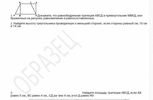 1.Докажите, что равнобедренная трапеция АВСД и прямоугольник МВКД, изо- браженные на рисунке, равнов