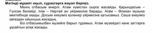 3- тапсырма Берілген сөзге фонетикалық талдау жаса.Мұражай -текст дан это ссор​