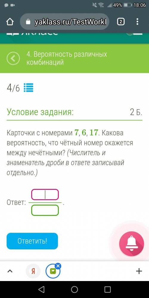 Карточки с номерами 7, 6, 17. Какова вероятность, что чётный номер окажется между нечётными? (Числит