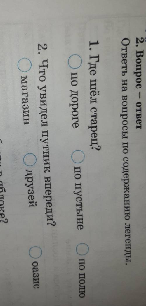 ответь на вопросы по содержанию легенды. 1. Где шёл старец?Опо дорогеОпо пустыне Опо полю2. Что увид