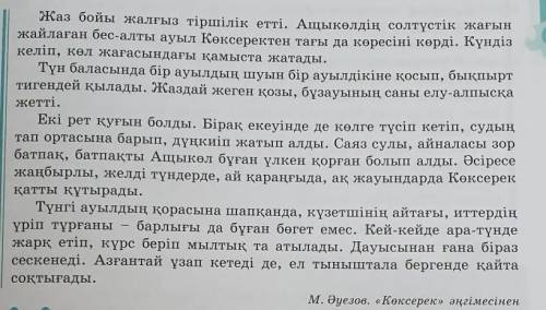 3-тапсырма. Сөздікпен жұмыс. Берілген сөз тіркестерінің мағынасын мәтіннен тауып оқыңдар. Өмір сүрді