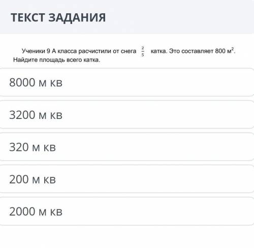 Ученики 9А класса расчистили от снега катка. Это составляет 800 м. Найдите площадь всего катка.8000