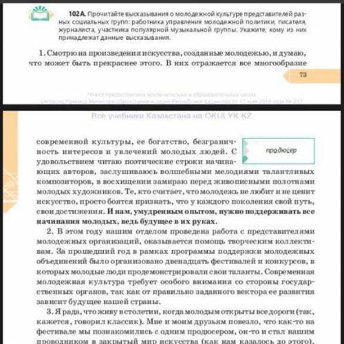 102A Прочитайте высказывания о молодежной культуре представителей раз ных социальных групп: работник