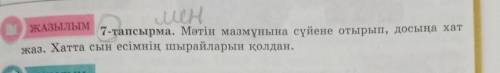 ЖАЗЫЛЫМ 7-тапсырма. Мәтін мазмұнына сүйене отырып, досыңа хатжаз. Хатта сын есімнің шырайларын қолда