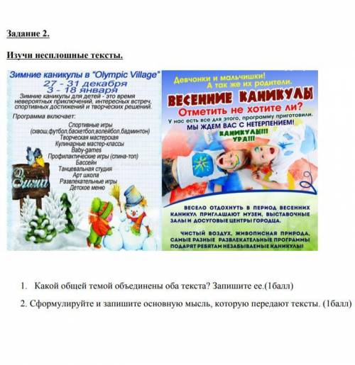 Задание 2. Изучи несплошные тексты. 1. Какой общей темой объединены оба текста? Запишите ее.( ) 2. С