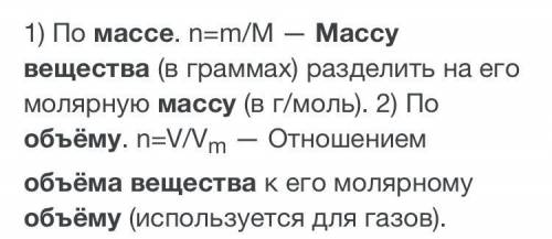 Формулы расчёта массы, объёма и количество веществ? ​