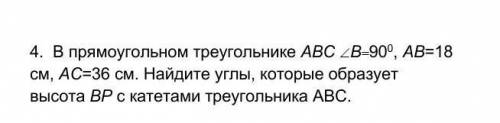 . В прямоугольном треугольнике АВС B900, АВ=18 см, АС=36 см. Найдите углы, которые образует высота