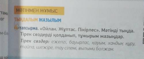 Ойлан. Жұтпас. Пікірлес. Мәтінді тыңда. Тірік сөздерді қолданып, тұжырым жазындар. Тірек сөздер: е