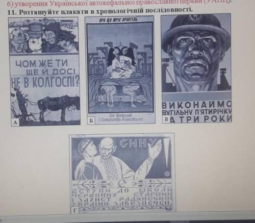 11. Розташуйте плакати в хронологічній послідовност