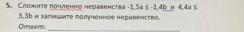 Сложите почленно неравенства -1.5a -1.4b и 4.4a 3.3b и запишите полученное неравенство.