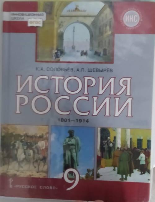 Автор учебника К. А. Соловьев Учебник: История РоссииКласс 9культура россии во второй половине 19 ве