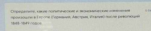 Определите, какие политические и экономические измененияпроизошли в Европе (Германия, Австрия, Итали