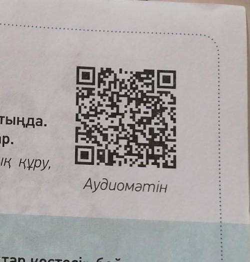 4 тапсырма. «Ойлан. Жұптас. Пікірлес». Мәтінді тыңда. Тірек сөздерді қолданып, тұжырым жазыңдар.Тіре