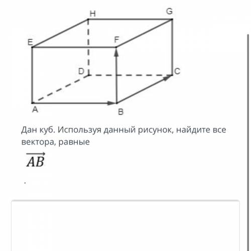 куб. используя данный рисунок, найдите все вектора, равные АВ