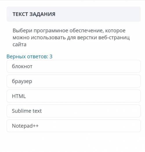 Выбери програмное обеспечение , которое можно использовать для верстки веб - страниц сайта ​