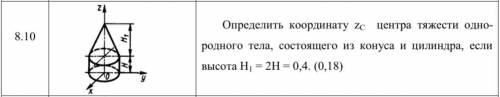 Определить координату zC центра тяжести одно- родного тела, состоящего из конуса и цилиндра, если вы