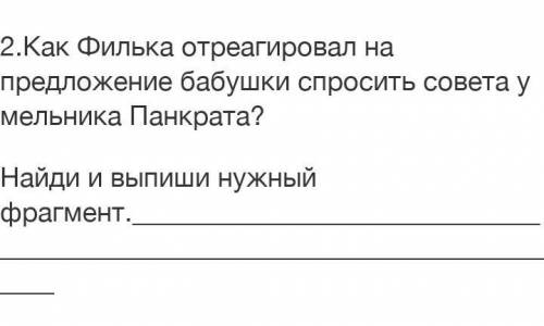 2.Как Филька отреагировал на предложение бабушки спросить совета у мельника Панкрата