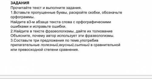 ЗАДАНИЯ Прочитайте текст и выполните задания.1.Вставьте пропущенные буквы, раскройте скобки, обознач