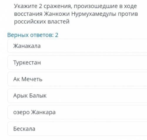 ТЕКСТ ЗАДАНИЯ Укажите 2 сражения, произошедшие в ходе восстания Жанкожи Нурмухамедулы против российс