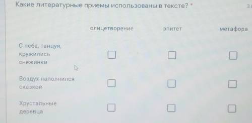 Какие литературные приемы использованы в тексте? * з ба,олицетворениеЭпитетметафораС неба, танцуя,кр