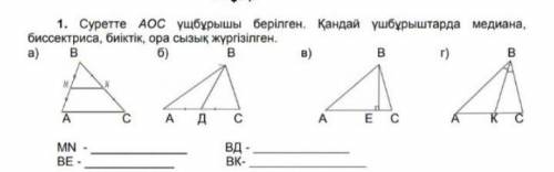 . на рисунке представлен треугольник АОС. В каких треугольниках медиана, проведена биссектриса, высо