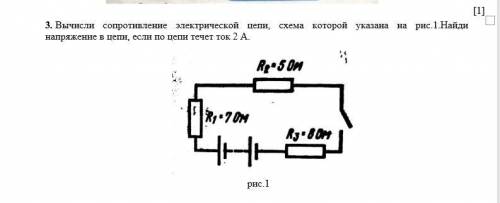 3. Вычисли сопротивление электрической цепи, схема которой указана на рис.1.Найди напряжение в цепи,