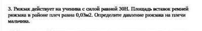 Физика 7класс Рюкзак действует на ученика с силой равной 3OH.Площадь вставок ремней рюкзака в районе