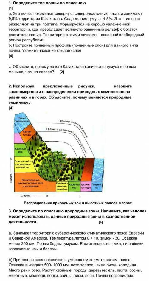 ЗА СОР 1. Определите тип почвы по описанию. [1]а. Эти почвы покрывают северную, северо-восточную час