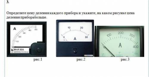 3. Определите цену деления каждого прибора и укажите, на каком рисунке цена деления приборабольше.