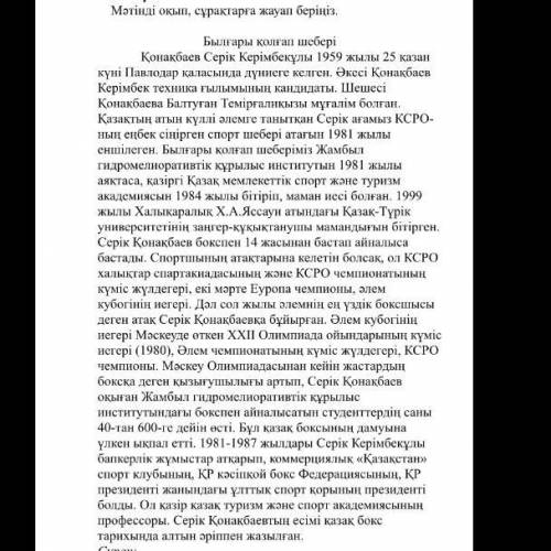 1) Серік Қонақбаевтың Қазақстанның спорт саласын дамытудағы рөлі қандай деп ойлайсың? 2) Спорт салас