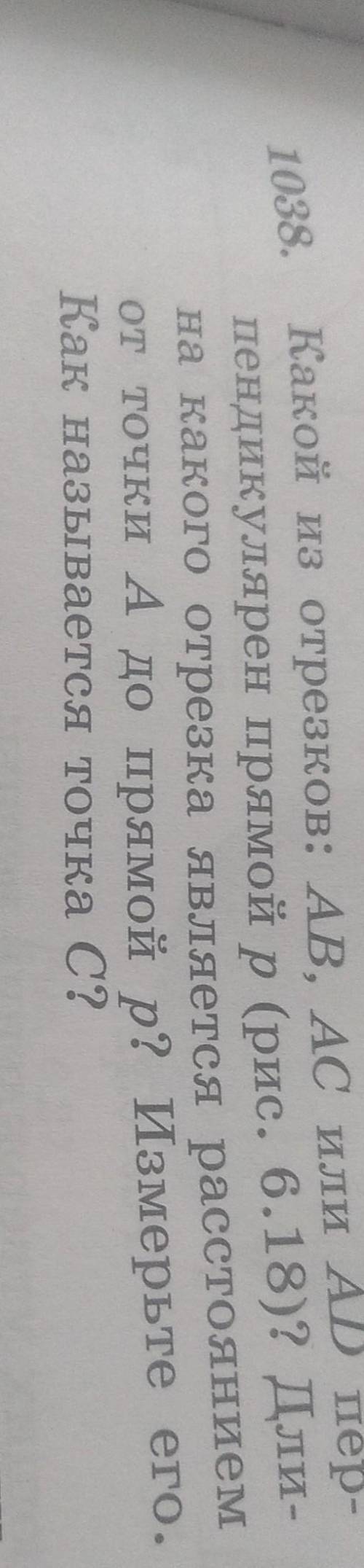 какой из отрезков AB AC или AD перпендикулярен прямой р (рис6.18).Длина какого отрезка является расс