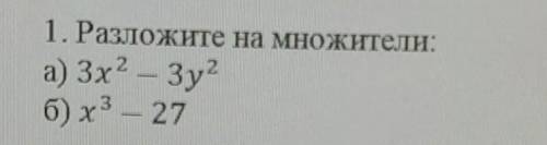 1. Разложите на множители:а) 3х2 - Зу?б) x3 - 27