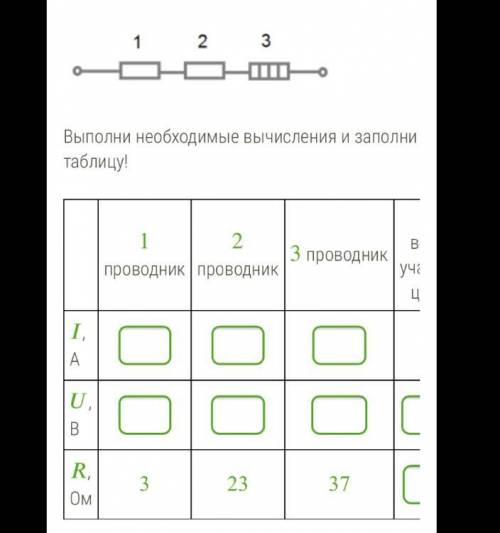 Рассмотри схему! Выполни необходимые вычисления и заполни таблицу! Округли до десятых! 1 проводник 2