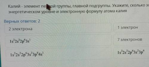 Калий - элемент первой группы, главной подгруппы. Укажите, сколько электронов находится на внешнем э