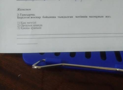 Жазылыми 3-Тапсырма.Берілген жоспар бойынша тыңдалған мәтіннің мазмұнын жаз.1) Қыс мезгілі2) Орталық