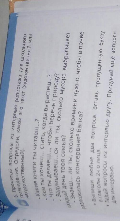 Определи, какой это текст (художественный или 6. Прочитаи вопросы из интервью репортажа для школьног