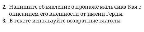 2.Напишите объявление о пропаже мальчика Кая с описанием его внешности от имени Герды. 3. В тексте и