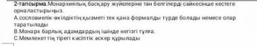 2-тапсырма.Монархиялық басқару жүйелеріне тән белгілерді сәйкесінше кестеге орналастырыңыз. А.сослов