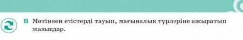 В Мәтіннен етістерді тауып, мағыналық түрлеріне ажыраты ңдар.​