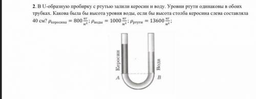 2. В U-образную пробирку с ртутью залили керосин и воду. Уровни ртути одинаковы в обоих трубках. Как