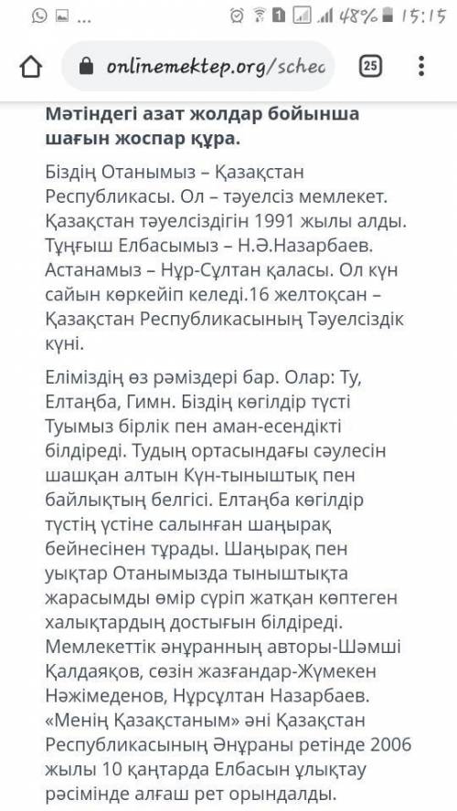 Мәтіндегі азат жолдар бойынша шағын жоспар құра. Біздің Отанымыз – Қазақстан Республикасы. Ол – тәуе