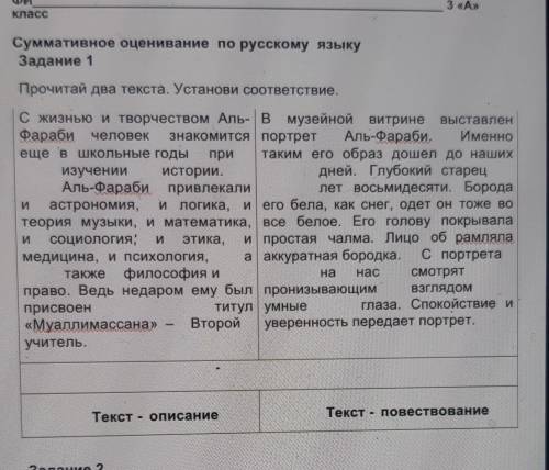 Класс Суммативное оценивание по русскому языкуЗадание 1Прочитай два текста. Установи соответствие.С