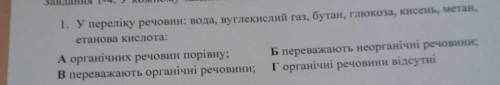 1. У переліку речовин: вода, вуглекислий газ, бутан, глюкоза, кисень, метан, етанова кислота:А орган