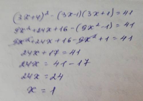 [ ] Решите уравнение   (3х + 4)2 – (3х – 1)(3х + 1) = 41