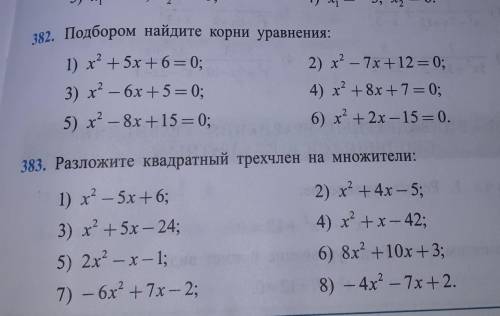 382. Подбором найдите корни уравнения: 1) х' + 5х +6= 0;3) x² - 6x +5=0;5) x' — 8х +15= 0;2) x? - 7x